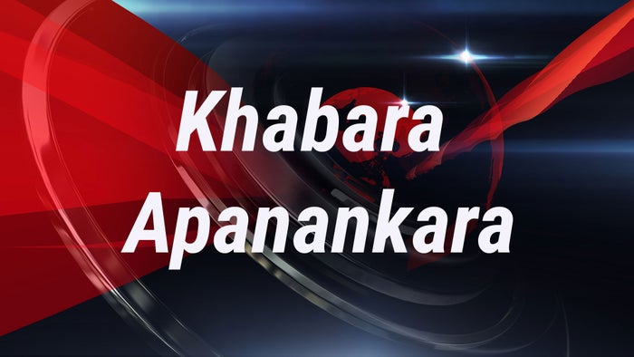 Khabara Apanankara on JioTV