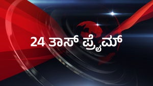 24 Taas Prime on Zee 24 Taas - past program
