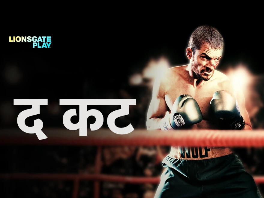 The Cut - Hindi on LionsGate Play