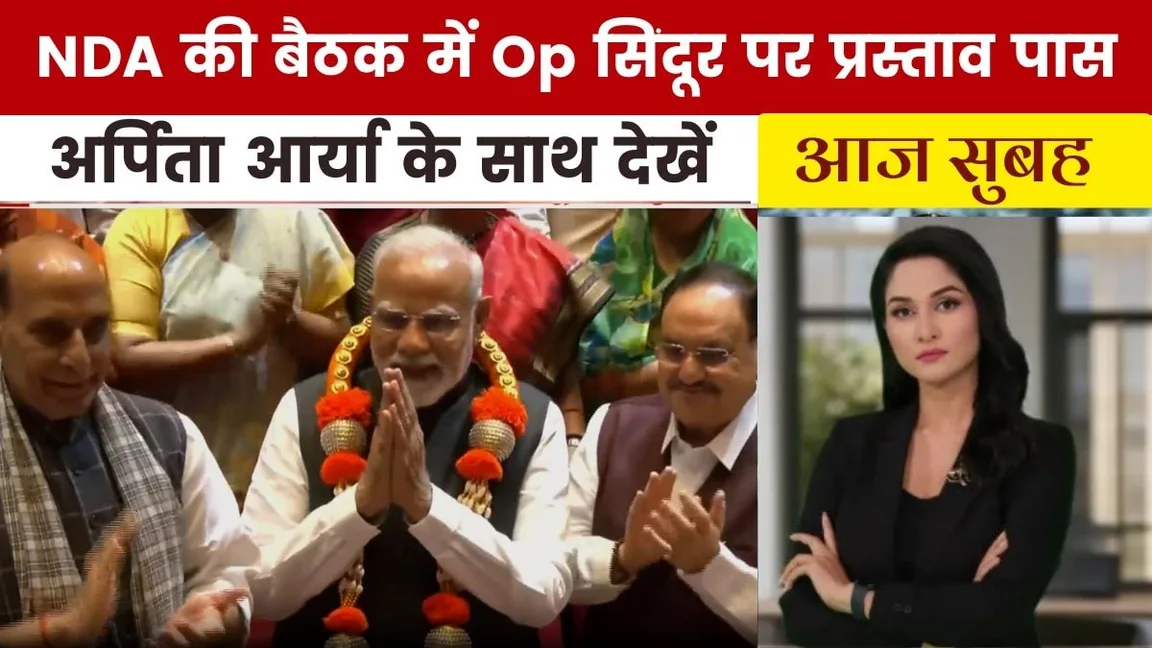 NDA नेताओं ने किया Op सिंदूर को लेकर PM मोदी का सम्मान, देखें &apos;आज सुबह&apos; on undefined
