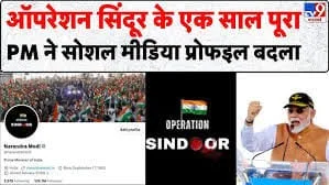 Operation Sindoor 1st Anniversary: Operation Sindoor को पूरा हुआ एक साल, PM ने बदली सोशल मीडिया प्रोफ़ाइल पिक on undefined