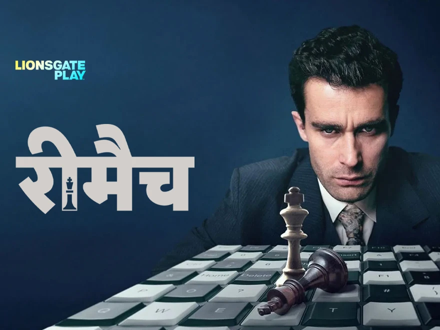 Rematch - Hindi on LionsGate Play