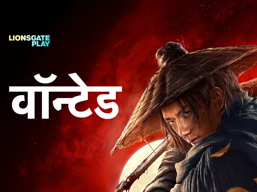 Wanted - Hindi on LionsGate Play
