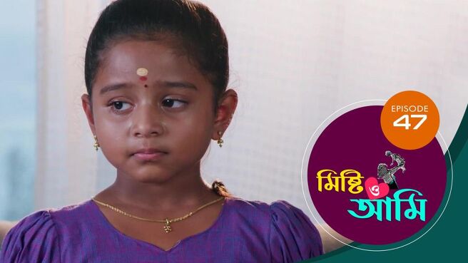 Misti O Aami season 1 episode 47 on Sun NXT