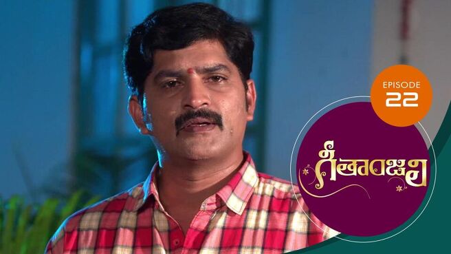 Geethanjali season 1 episode 22 on Sun NXT