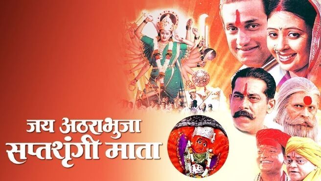 Jai Atharabhuja Saptashrungi Mata on Zee5