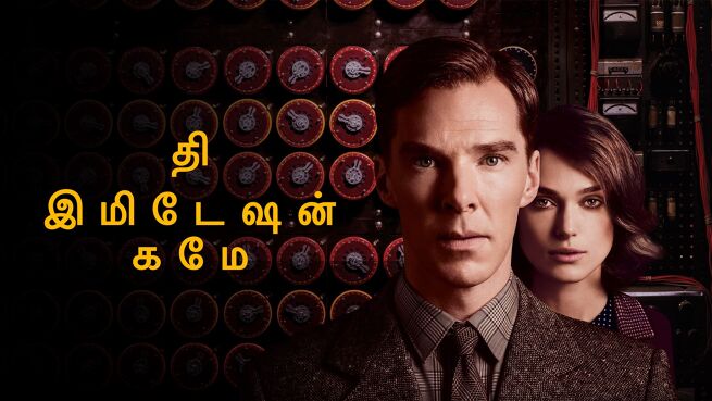 The Imitation Game - Tamil on LionsGate Play