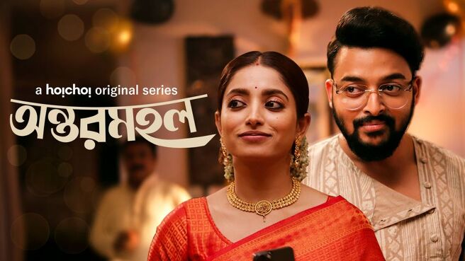 Antormahal. on Hoichoi