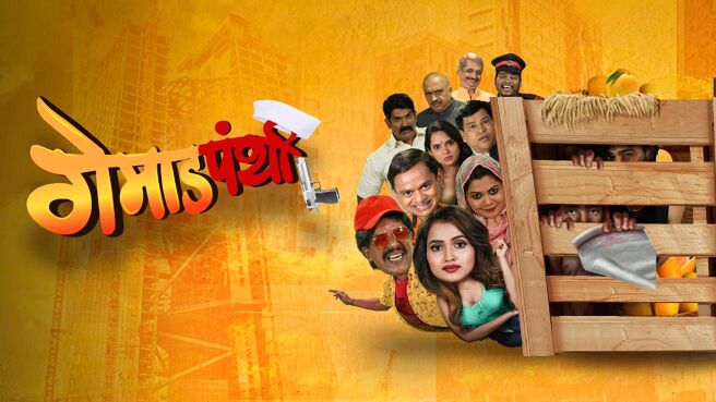 Gemadpanthi Season 1 on PlanetMarathi