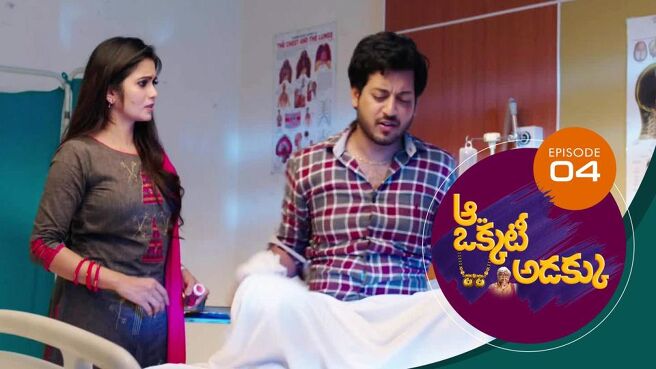 Aa Okkati Adakku season 1 episode 4 on Sun NXT