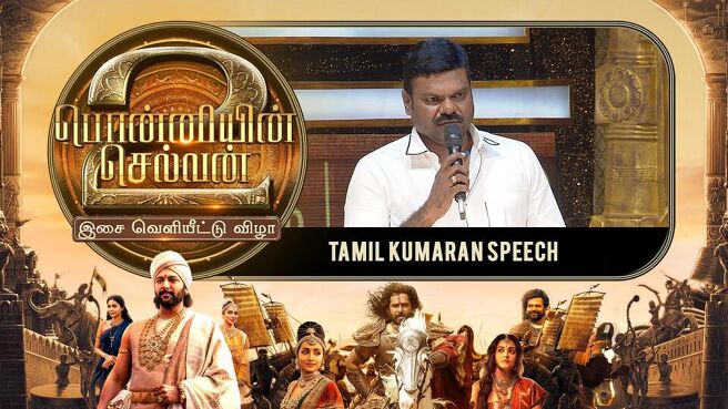 Ponniyin Selvan 2 Audio Launch season 1 episode 21 on Sun NXT