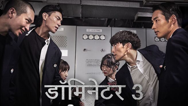 The Dominator 3: Junior Bullies - Hindi on LionsGate