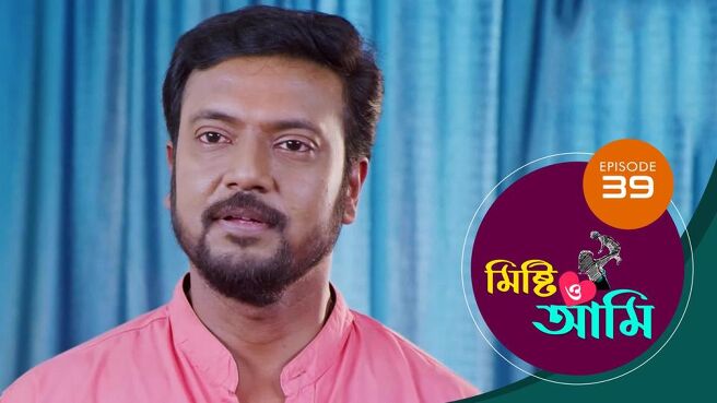 Misti O Aami season 1 episode 39 on Sun NXT