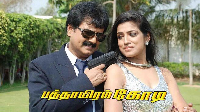 Pathayiram Kodi on Sun NXT