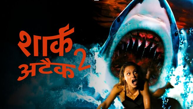 Shark Attack 2 - Hindi on LionsGate Play