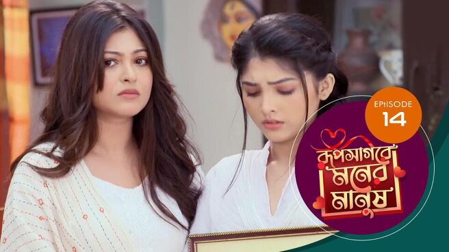 Roop Sagore Moner Manush season 1 episode 14 on Sun NXT