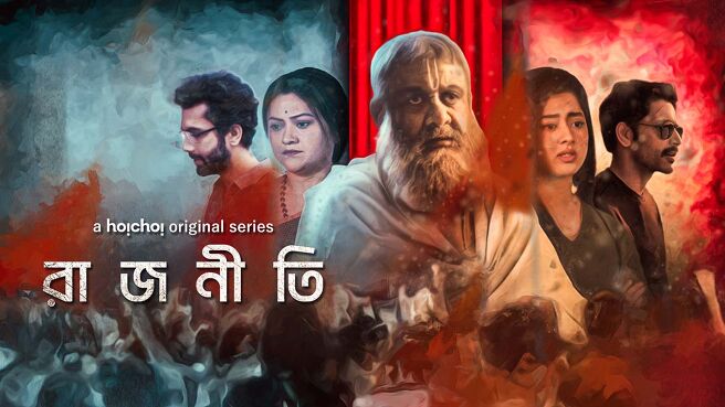 Rajneeti. on Hoichoi