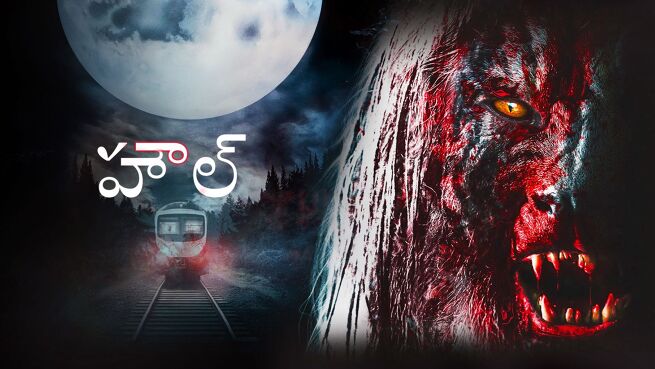 Howl - Telugu on LionsGate Play