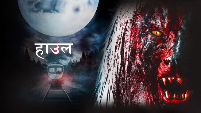 Howl - Hindi on LionsGate Play