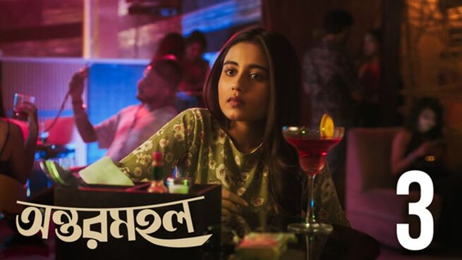 Antormahal. season 1 episode 3 on Hoichoi