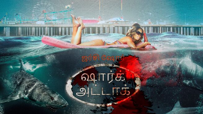 Jersey Shore Shark Attack - Tamil on LionsGate Play