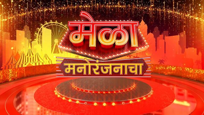 Mela Manoranjanacha season 1 episode 5 on Sun NXT