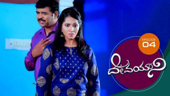 Devayani season 1 episode 4 on Sun NXT