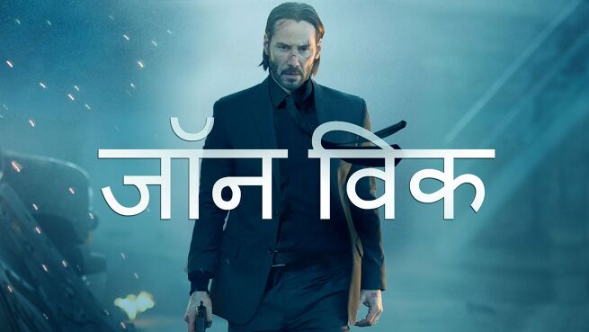 John Wick - Hindi on LionsGate Play