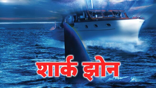 Shark Zone - Hindi on LionsGate Play