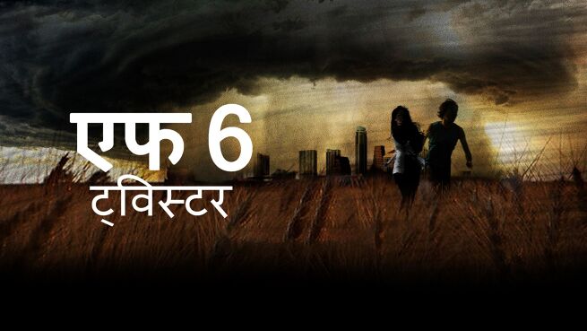 F6: Twister - Hindi on LionsGate Play