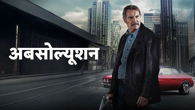 Absolution - Hindi on LionsGate Play