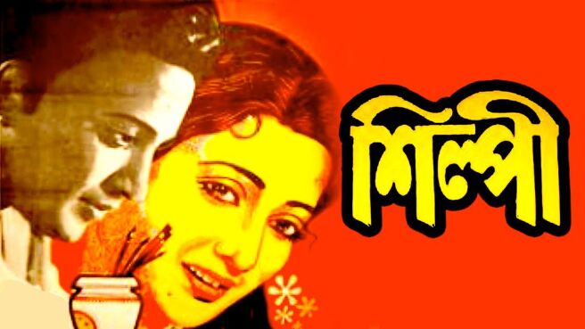 Silpi (1956) on Hoichoi