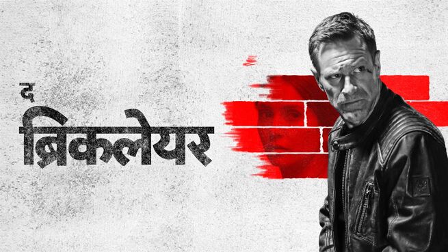 The Bricklayer - Hindi on LionsGate Play