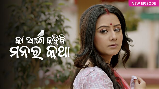 Ka Age Kahibi Manara Katha on Zee5