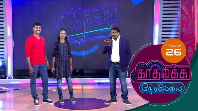 Kadhalika Neram Illai season 1 episode 27 on Sun NXT