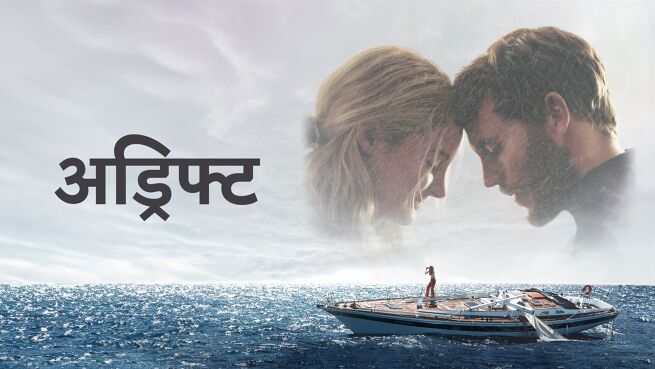 Adrift - Hindi on LionsGate Play