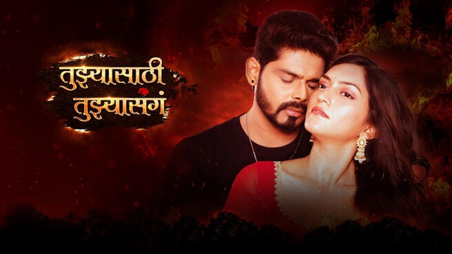 Tujhyasathi Tujhyasanga on Sun NXT