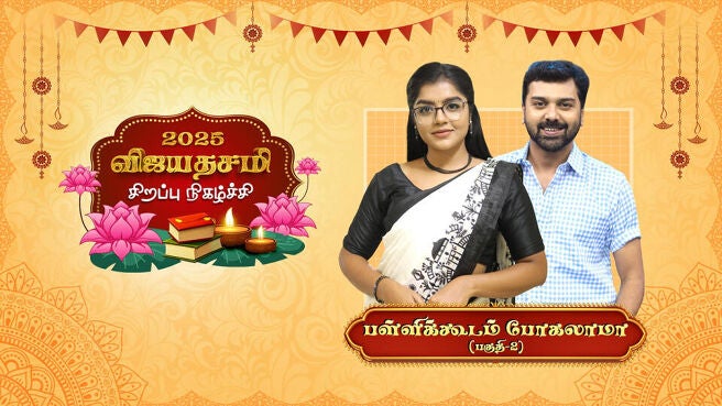 Ayudha Pooja & Vijayadashami Special 2025 season 1 episode 6 on Sun NXT