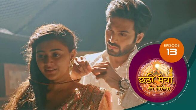 Chatti Maiyya Ki Bitiya season 1 episode 13 on Sun NXT