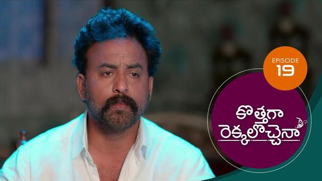 Kothaga Rekkalochenna season 1 episode 19 on Sun NXT