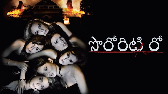 Sorority Row - Telugu on LionsGate