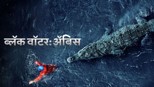 Black Water Abyss - Hindi on LionsGate Play