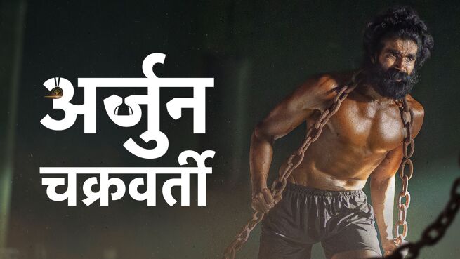 Arjun Chakravarthy - Hindi on LionsGate Play