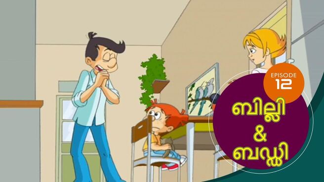Billy And Buddy season 1 episode 12 on SunNXT