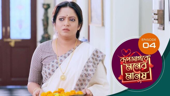 Roop Sagore Moner Manush season 1 episode 4 on Sun NXT