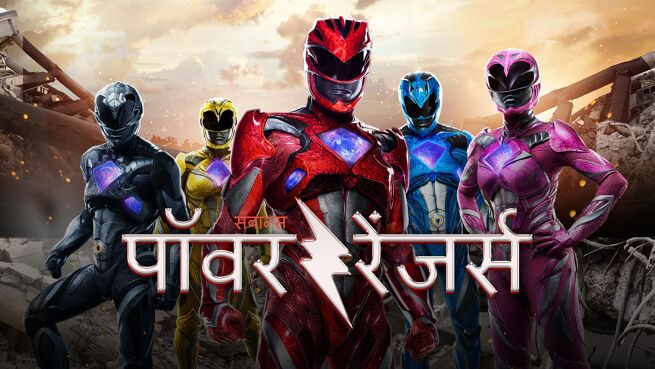 Power Rangers - Hindi on LionsGate Play