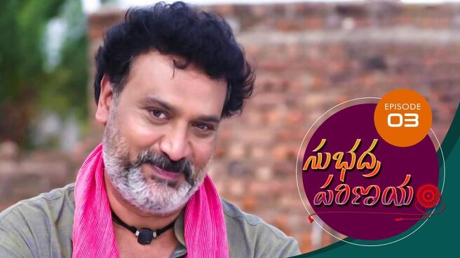 Subhadra Parinayam season 1 episode 3 on Sun NXT