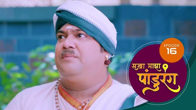 Sakha Majha Pandurang season 1 episode 16 on SunNXT