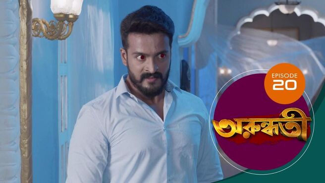 Arundhati season 1 episode 20 on Sun NXT