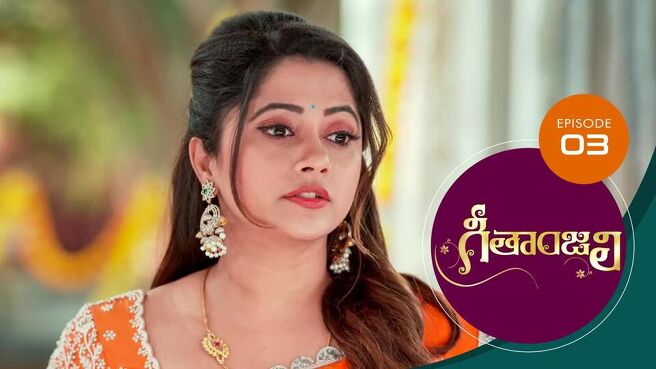 Geethanjali season 1 episode 3 on Sun NXT
